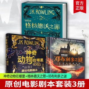 原创电影剧本全3册 神奇动物在哪里+格林德沃之罪+邓布利多之谜 原创电影剧本JK罗琳著哈利波特系列前传中文版 格林德沃之罪