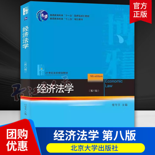 经济法学 第八版8版 张守文 北京大学社 经济法总论分论 宏观调控 市场规制 反不正当竞争 消费者保护 经济法学蓝皮法学教材教程