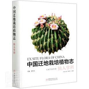 仙人掌科 中国迁地栽培植物志 Cactaceae黄宏文普通大众仙人掌科引种栽培植物志中国自然科学书籍