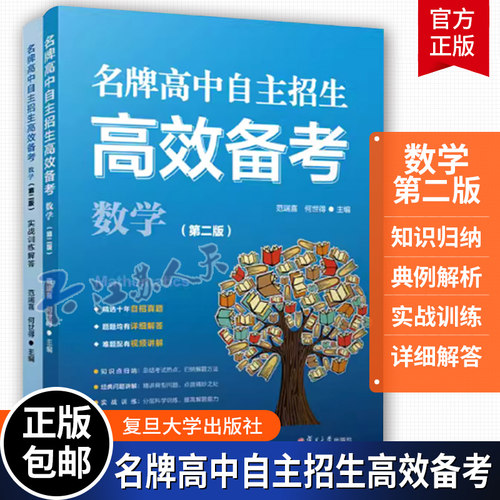 名牌高中自主招生高校备考数学（第二版）范端喜何世得复旦大学出版社初三数学课升学参考资料书中考数学教辅自招真题练习答题技巧
