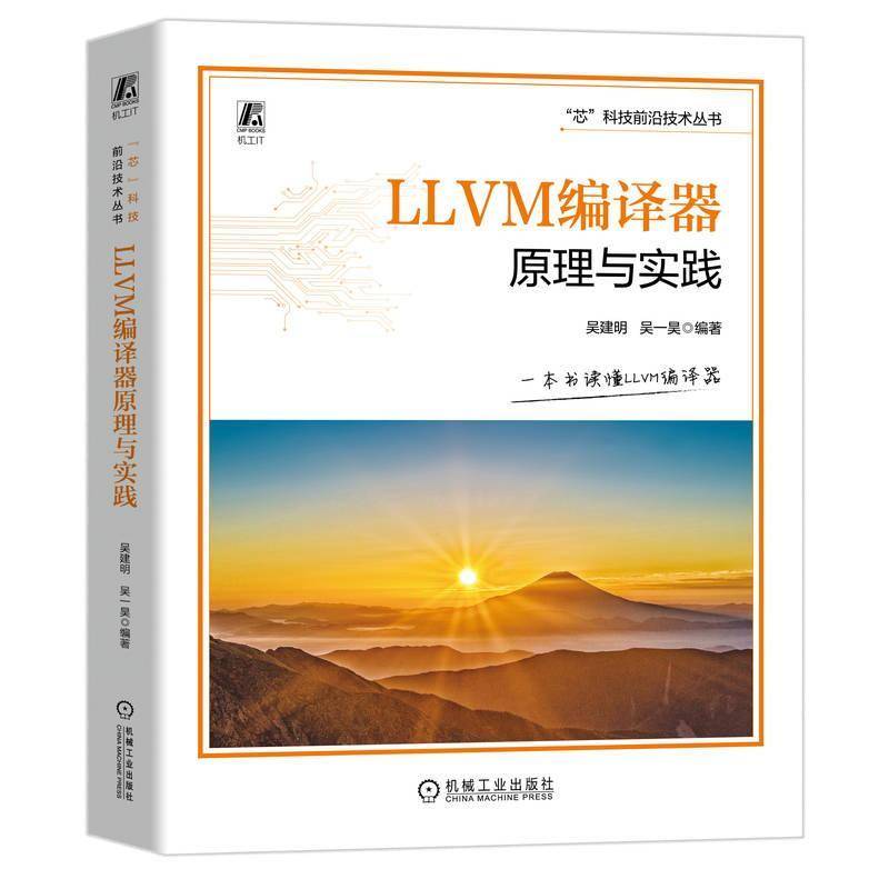 LLVM编译器原理与实践 吴建明 吴一昊编 AI编译器 LLVM编译器原理与通用应用书 芯科技前沿技术丛书 机械工业出版社9787111763543