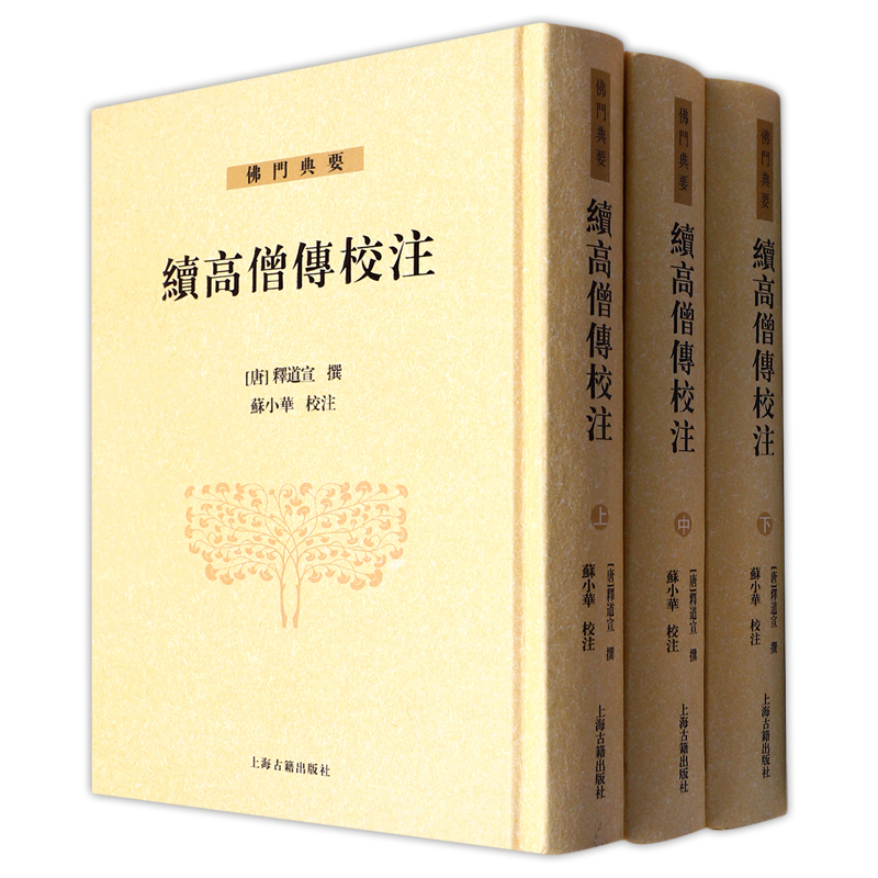 正版 续高僧传校注 全三册 南北朝至唐麟德年间资料整理 广泛参稽国内外所能见到的各种版本的僧传史料和其他佛教文献 上海古籍 书籍/杂志/报纸 佛教 原图主图