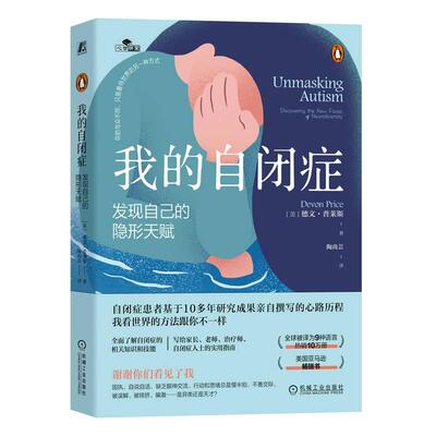 我的自闭症:发现自己的隐形天赋:discovering the new faces of neurodi德文·普莱斯9787111738480 机械工业出版社 医药卫生书籍