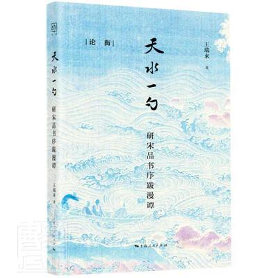 天水一勺:研宋品书序跋漫谭王瑞来9787208168008 上海人民出版社中国历史宋代文集历史书籍