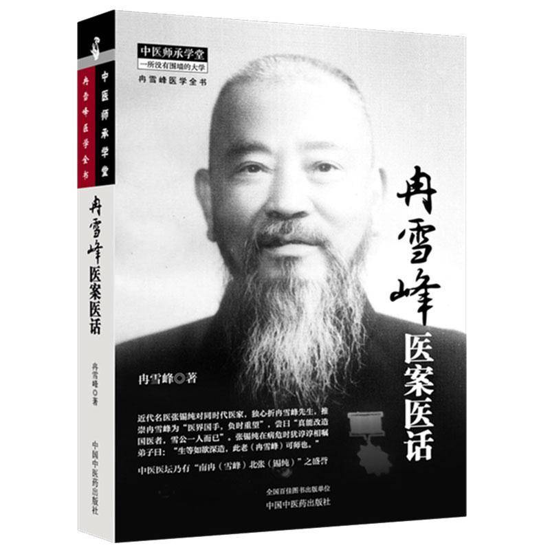 冉雪峰医案医话 冉雪峰著 中医师承学堂 冉雪峰医学全书 六世医传 71案建国十周年献礼之作晚年临证处方 中国中医药出版社