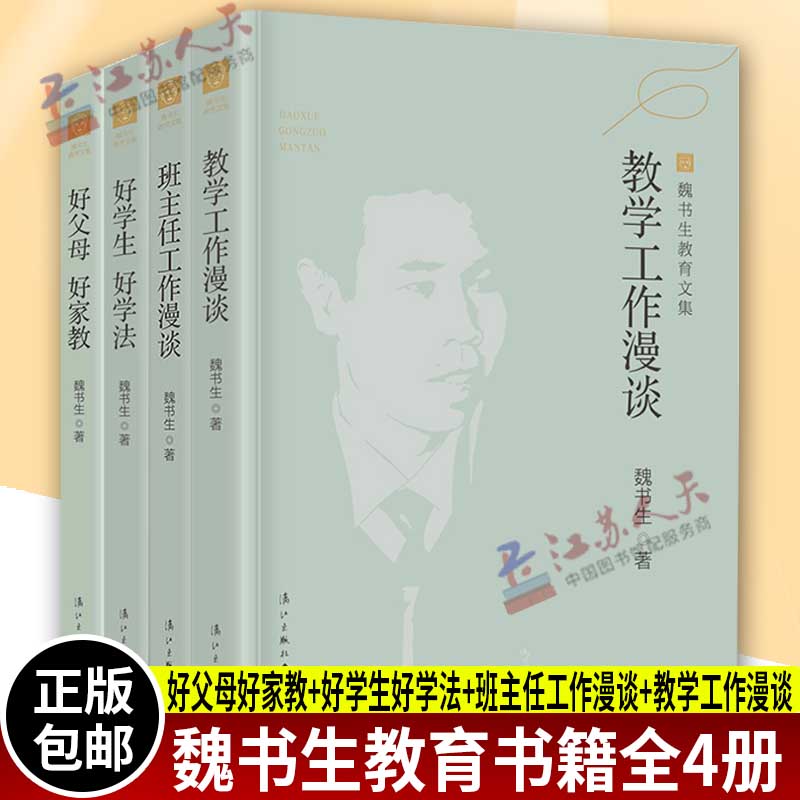 套装4册 魏书生教育文集 好父母好家教+好学生好学法+班主任工作漫谈+教学工作漫谈 教育孩子的书中小学教师教育用书教育案例正版