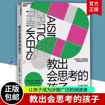 教出会思考的孩子 191个国家的思辨阅读写作课 让孩子成为涉猎广泛的阅读者  技巧高超的写作者 湛庐 9787573913517 浙江科学技术