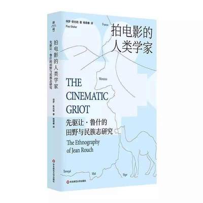 拍电影的人类学家：先驱让·鲁什的田野与民族志研究9787576047103 华东师范大学出版社 社会科学书籍