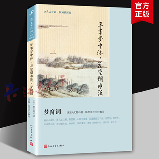 年事梦中休 花空烟水流 梦窗词 恋上古诗词 版画插图版 中国古诗词 诗歌词曲书籍 人民文学出版社9787020127399