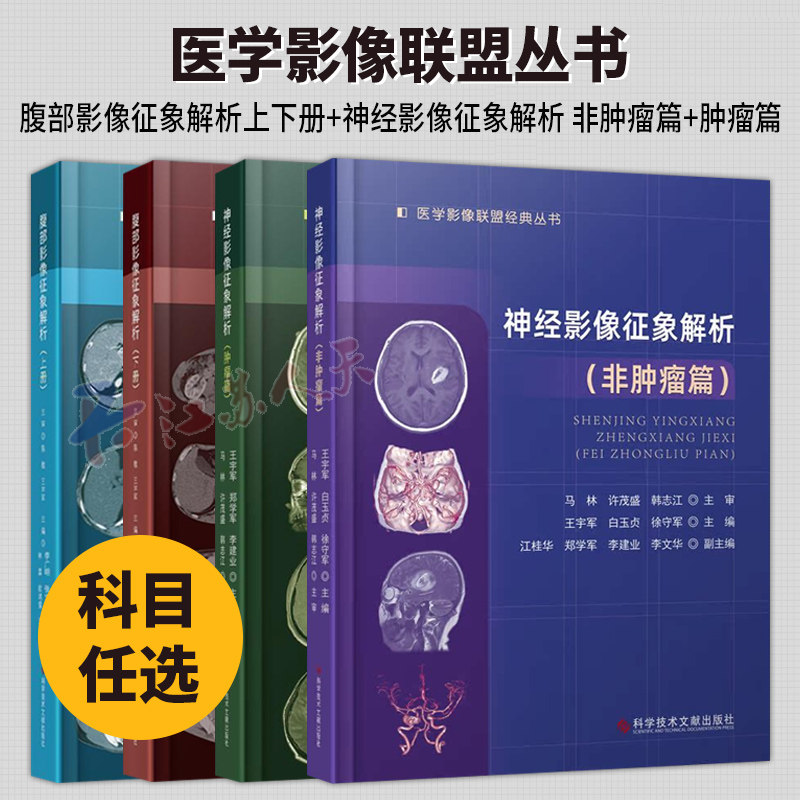 腹部影像征象解析上下册+ 神经影像征象解析 非肿瘤篇+肿瘤篇 腹腔疾病影像诊断肿瘤性与非肿瘤性病变的影像学诊超声影像医学书籍