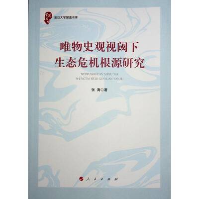 唯物史观视阈下生态危机根源研究张涛9787010268446 人民出版社 自然科学书籍