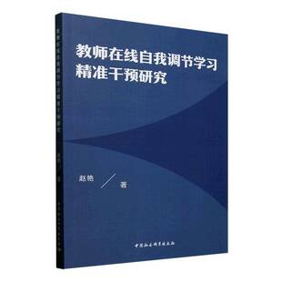 教师在线自我调节学习干预研究赵艳9787522746227 中国社会科学出版社 社会科学书籍