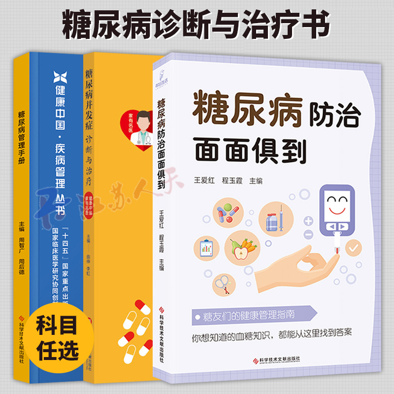 3册 糖尿病并发症诊断与治疗 糖尿病管理手册 糖尿病防治面面俱到 临床特征诊断病理肾内科学糖尿病诊疗书籍