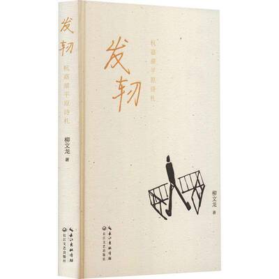 发轫:杭嘉湖原诗札柳文龙9787570234981 长江文艺出版社 文学书籍