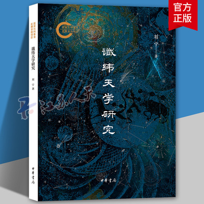 谶纬天学研究--国家社科基金后期资助项目 刘宁著 平装简体横排 9787101178340 中华书局
