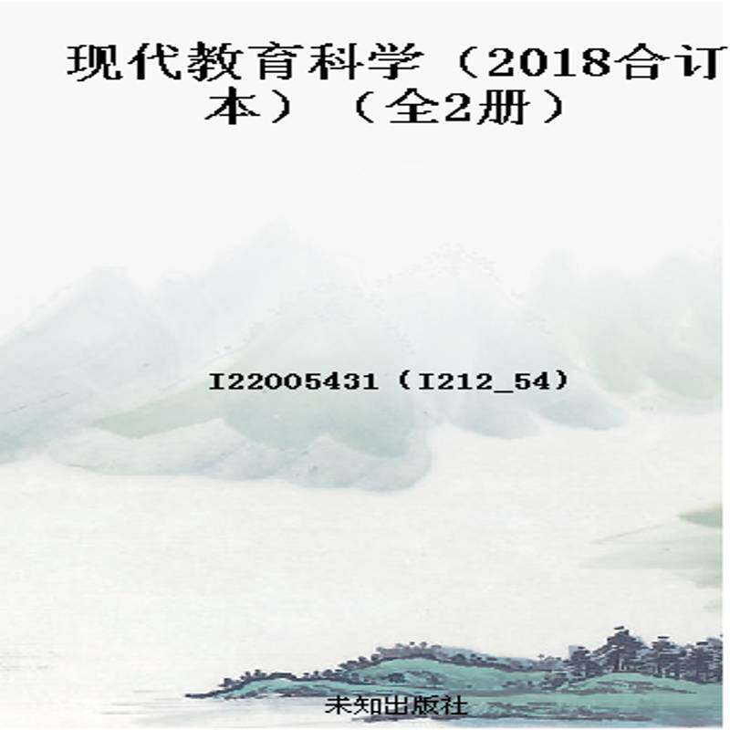 现代教育科学(2018合订本)(全2册)