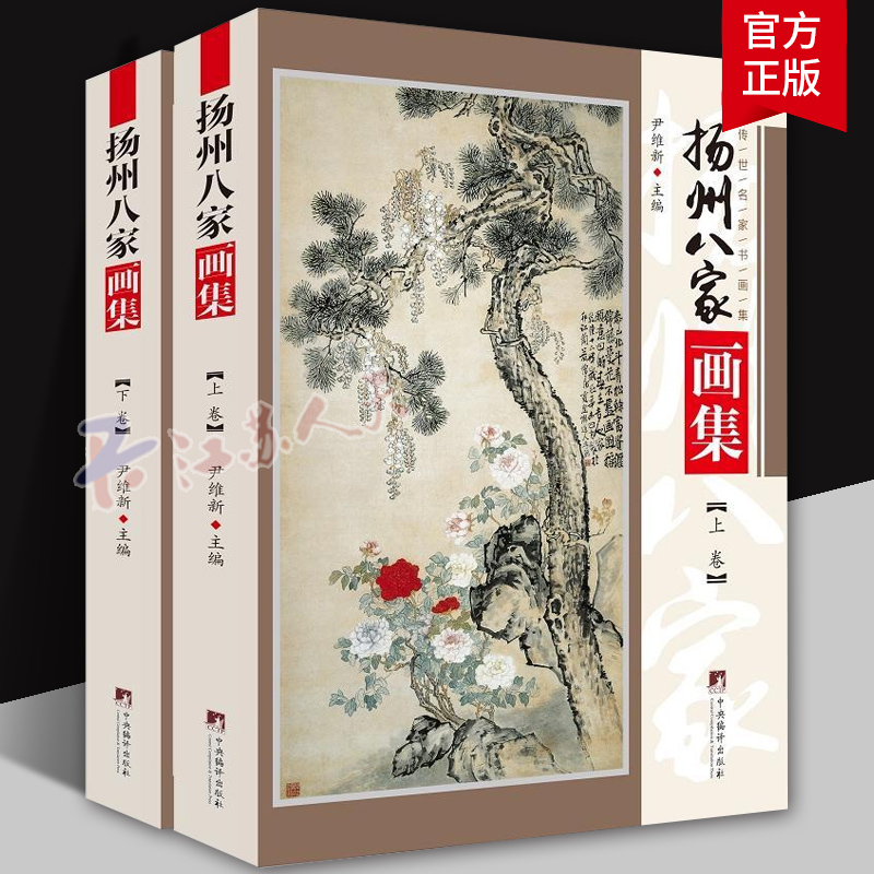 扬州八家画集 上下册 传世名家书画集系列汪士慎黄慎金农李鱓郑板桥李方膺罗聘扬州八怪山水画国画临摹画册国画山水花鸟画人物画册