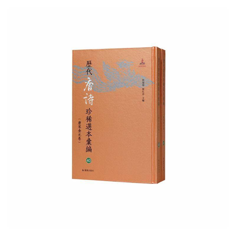 笺注唐贤三体诗法詹福瑞9787550644106 凤凰出版社 文学书籍