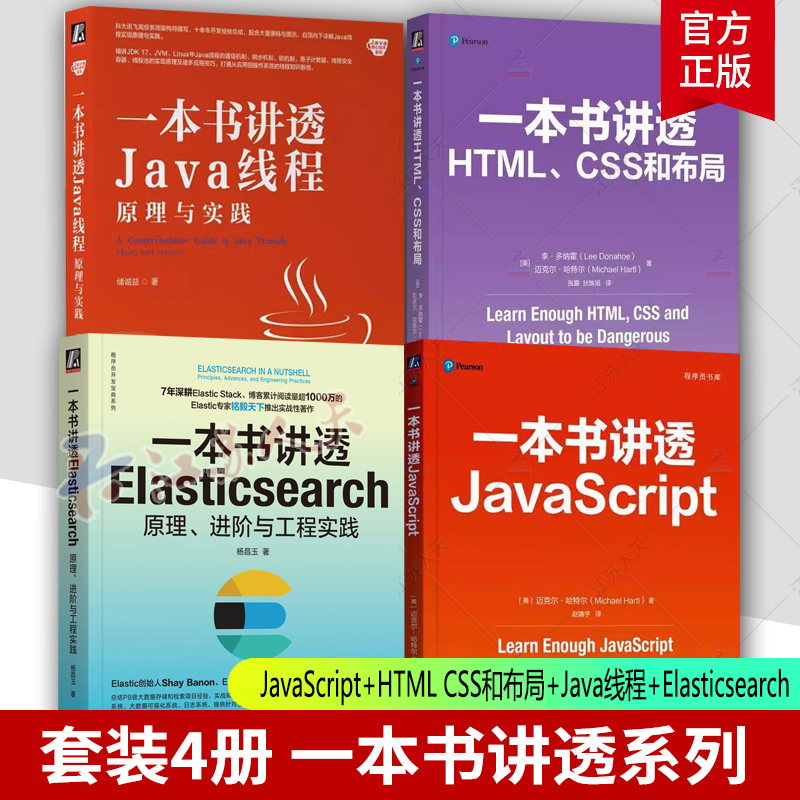 4册】一本书讲透JavaScript+HTML CSS和布局+Java线程+Elasticsearch 李·多纳霍 核心技术系列 机械工业出版社 计算机与网络书籍