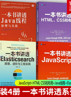 4册】一本书讲透JavaScript+HTML CSS和布局+Java线程+Elasticsearch 李·多纳霍 核心技术系列 机械工业出版社 计算机与网络书籍