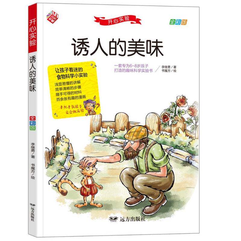 诱人的美味李继勇9787555515739 远方出版社科学实验儿童读物自然科学书籍图片