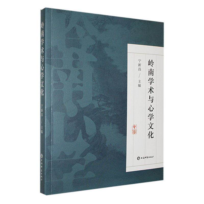岭南学术与心学文化宁新昌9787532659470 上海辞书出版社 哲学宗教书籍
