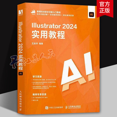 Illustrator 2024实用教程 王依洪 illustrator平面广告设计视频ai绘图插画制作AI辅助设计Adobe Firefly和文心一格人民邮电出版社