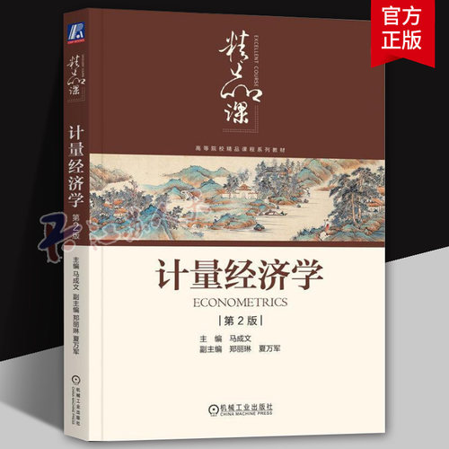 正版 计量经济学 第2版 马成文 郑丽琳 夏万军 计量经济学 9787111756965 机械工业出版社 教材