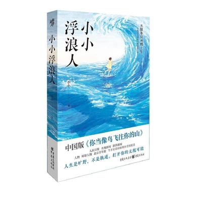 小小浮浪人 小小著 中国版你当像鸟飞往你的山 从打工妹到博士生 重庆出版社9787229184865