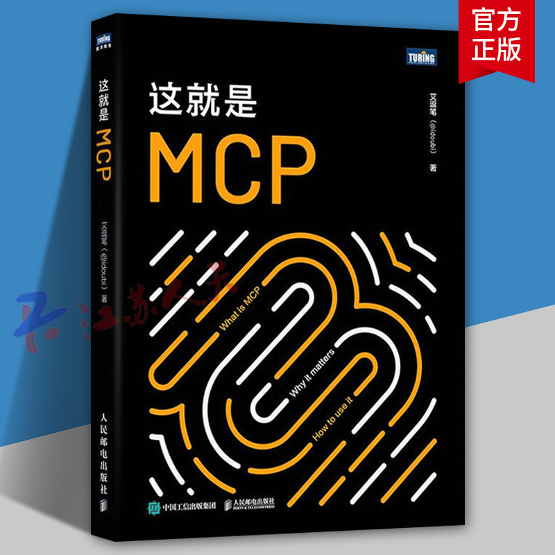 这就是MCP MCP教程书籍MCP应用原理与开发MCP架构deepsee机器学习深度学习 MCP指南 人民邮电出版社9787115677471