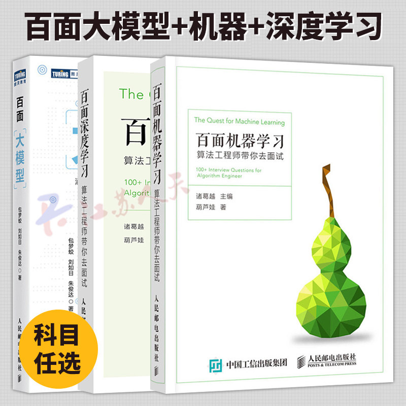 百面大模型+百面机器学习+百面深度学习 算法工程师带你去面试 程序员面试宝典人工智能剑指offer 程序设计入门教程书籍 题库
