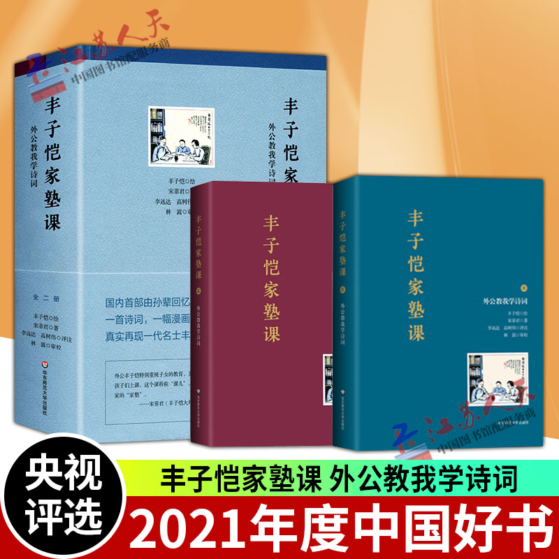 丰子恺家塾课 外公教我学诗词1+2全2册 2021年度中国好书 小学生课外阅读书籍儿童诗词文学启蒙语文小学生丰子恺读本儿童文学全集