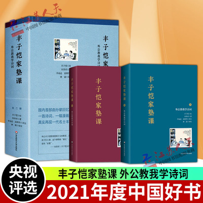 丰子恺家塾课 外公教我学诗词1+2全2册 2021年度中国好书 小学生课外阅读书籍儿童诗词文学启蒙语文小学生丰子恺读本儿童文学全集