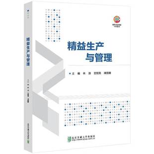 精益生产与管理 林源 宫丽男 谭丽娜 应用型本科职业本科高职高专等相关专业教材书 北京交通大学出版社9787512154773