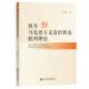 哲学宗教书籍 社·马克思主义分社 西方马克思主义意识形态批判理论伍云亮9787522841731 社会科学文献出版