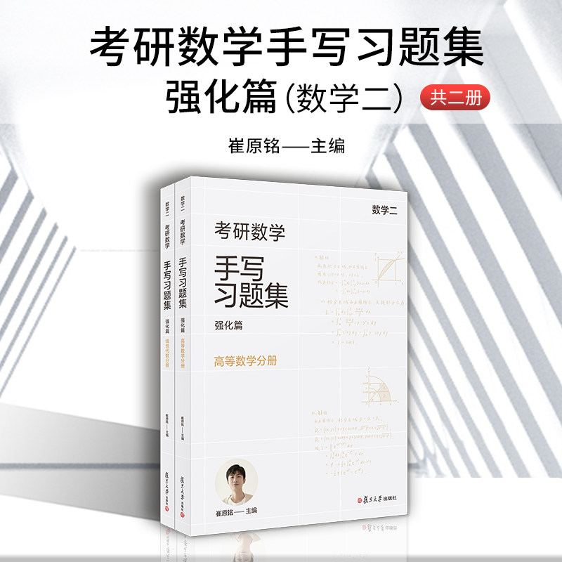 小崔说数 考研数学手写习题集强化篇 数学二 共二2册 崔原铭主编 线性代数分册高等数学分册考研数学 复旦大学出版社