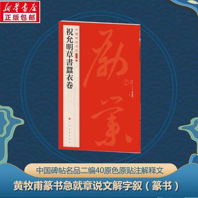 中国碑帖名品:二编:四十:黄牧甫篆书急章 说文解字叙上海书画出版社9787547930885 上海书画出版社 艺术书籍