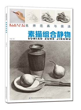 素描组合静物丁立龙  艺术书籍