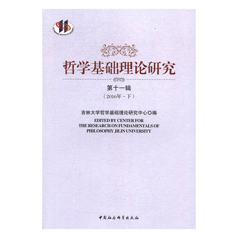 正版包邮 哲学基础理论研究：第十一辑(2016年·下) 吉林大学哲学基础理论研究中心 中国社会科学出版社 哲学理论书籍 江苏畅销
