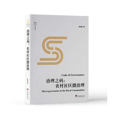 治理之码:农村社区微治理:micro-governance in the rural communities先康9787511744418 中央编译出版社 社会科学书籍