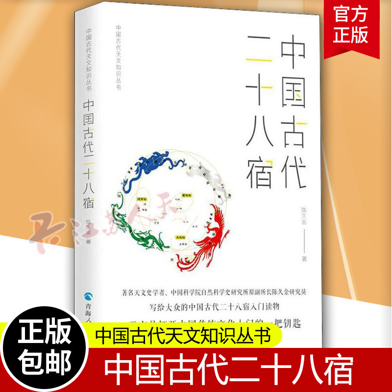 中国古代二十八宿 陈久金著《中国古代天文知识》丛书之一二十八星宿的故事天文专业学生推荐读物人文科学课天文知识书籍自然科学怎么看?
