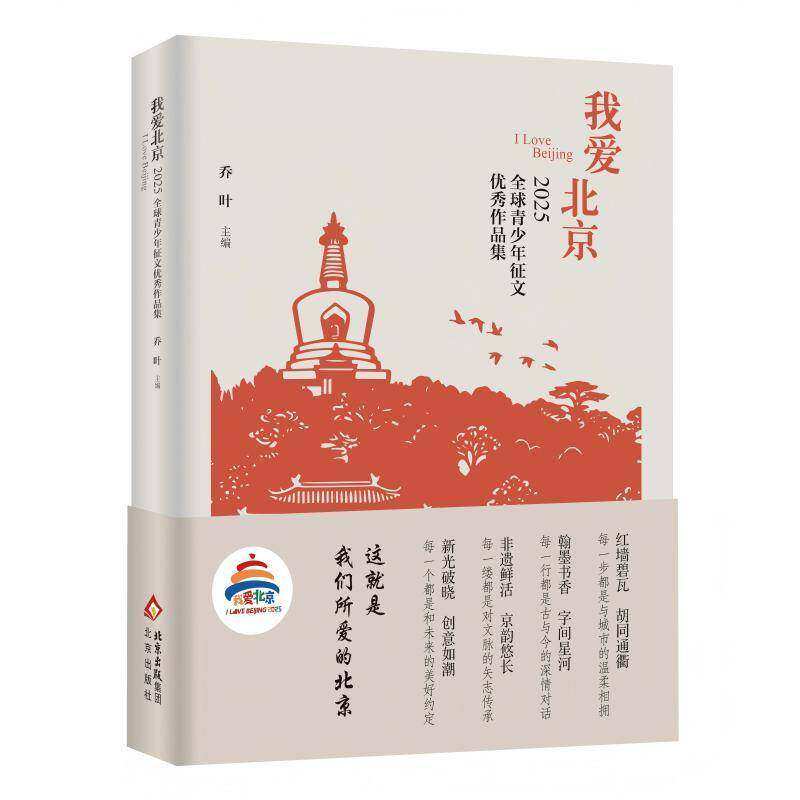 我爱北京 2025全球青少年征文优秀作品集 乔叶主编 北京出版社9787200198607 书籍正版