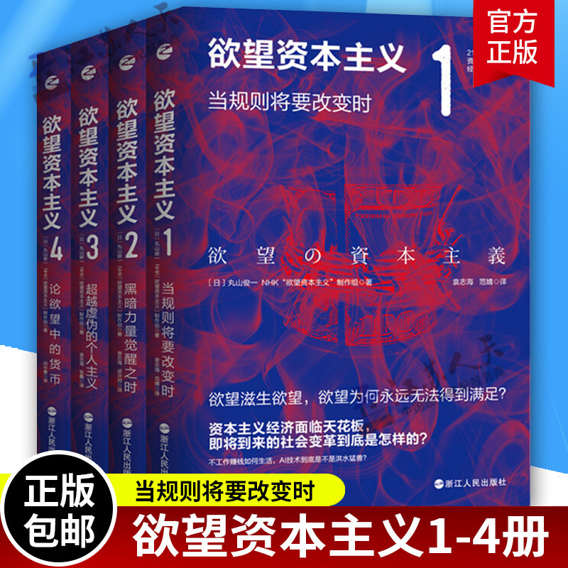 正版包邮 欲望资本主义1+2+3+4 4册套装 全面揭示欲望滋生欲望的资本主义 虚拟货币问题金融问题公司问题古希腊时代和现代