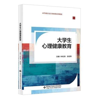 大学生心理健康教育林松涛9787560673073 西安电子科技大学出版社有限公司 社会科学书籍