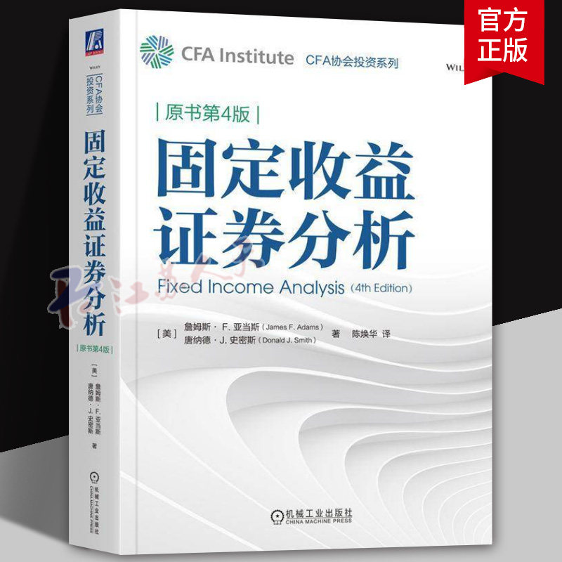 固定收益证券分析 原书第4版 CFA协会投资系列 证券投资理财研究 金融分析管理固定收益组合原理方法与案例书籍正版