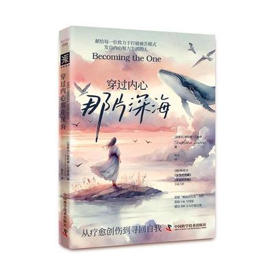 穿过内心那片深海谢莉娜·艾雅娜9787523605677 中国科学技术出版社 社会科学书籍