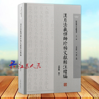 汉月法藏禅师珍稀文献辑注续编 明清禅宗文献丛书 第一辑 黄绎勳辑注 明清禅宗史佛教史佛学三峰派天童派禅宗临济宗 上海古籍出版