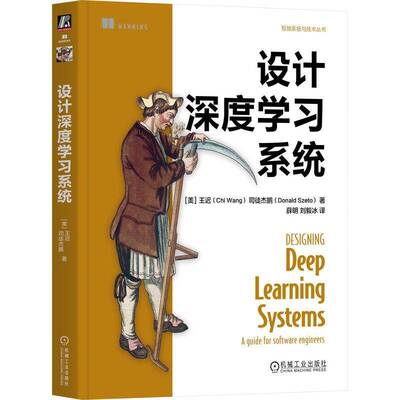 设计深度学习系统:a guide for software engineers王迟9787111771173 机械工业出版社 工业技术书籍