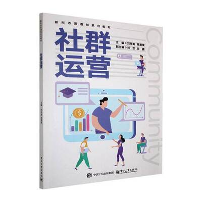 社群运营刘冬美9787121512087 电子工业出版社 图书书籍