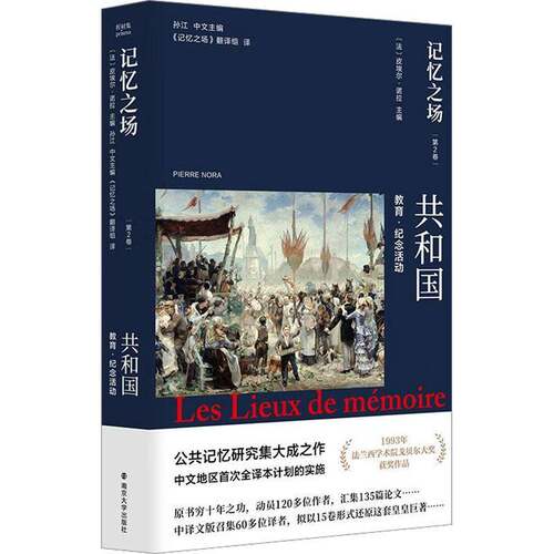 记忆之场:2卷:Tome Ⅱ:共和国:La republique:教育·纪念活动皮埃尔·诺拉9787305281181 南京大学出版社 历史书籍